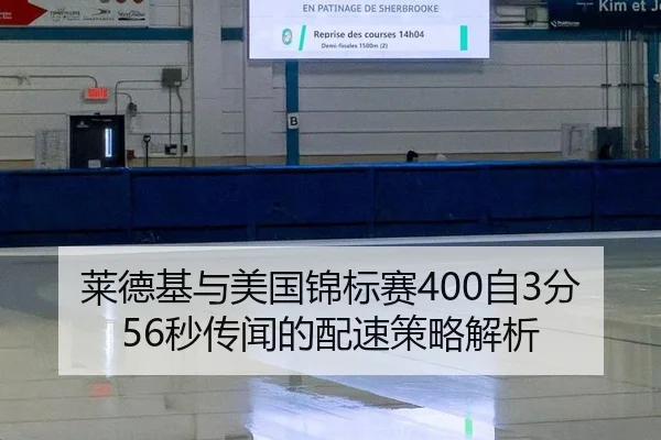 莱德基与美国锦标赛400自3分56秒传闻的配速策略解析