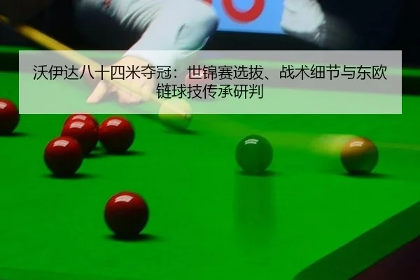 wo-yi-da-ba-shi-si-mi-duo-guan-shi-jin-sai-xuan-ba-zhan-shu-xi-jie-yu-dong-ou-lian-qiu-ji-chuan-cheng-yan-pan-2-688.jpg