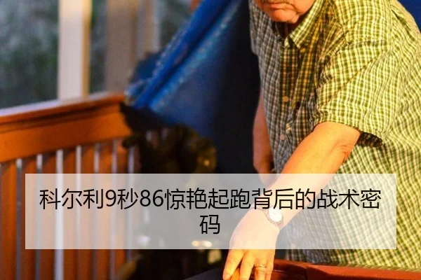 ke-er-li-miao-jing-yan-qi-pao-bei-hou-de-zhan-shu-mi-ma-2-889.jpg