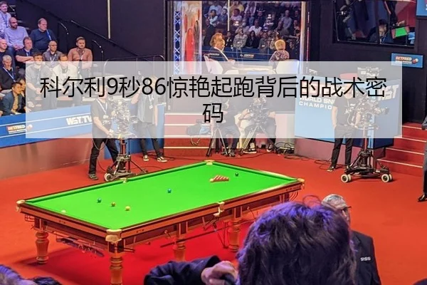 科尔利9秒86惊艳起跑背后的战术密码