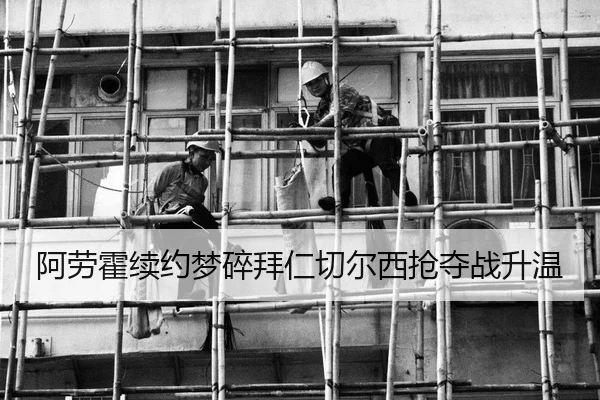 阿劳霍续约梦碎拜仁切尔西抢夺战升温