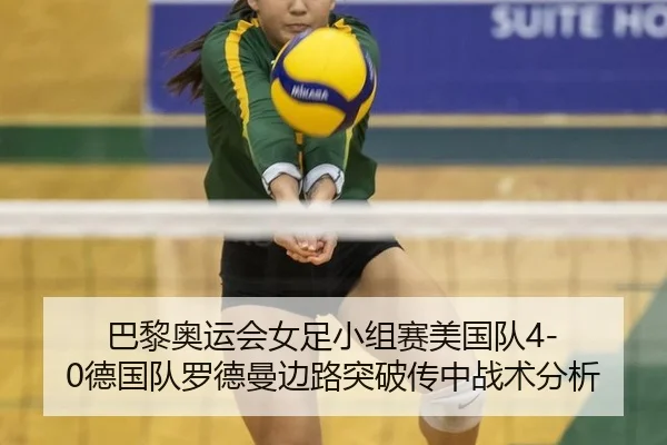 巴黎奥运会女足小组赛美国队4-0德国队罗德曼边路突破传中战术分析