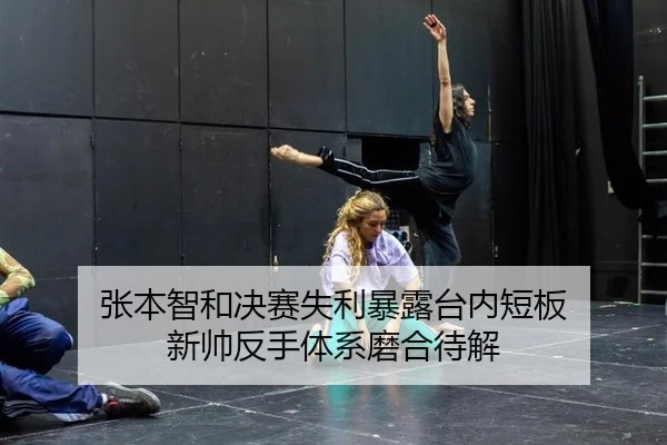 zhang-ben-zhi-he-jue-sai-shi-li-bao-lu-tai-nei-duan-ban-xin-shuai-fan-shou-ti-xi-mo-he-dai-jie-2-951.jpg